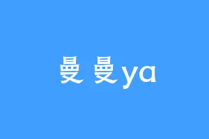 曼曼ya