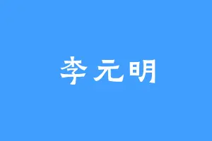 李元明