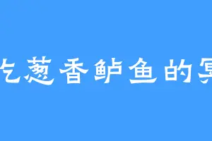 爱吃葱香鲈鱼的冥月