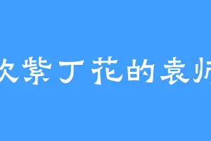 喜欢紫丁花的袁师兄
