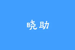 晓助