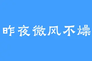 昨夜微风不燥