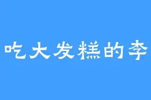 爱吃大发糕的李千
