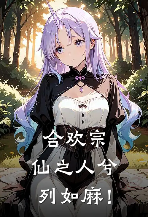 合欢宗：仙之人兮列如麻！沈树张紫馨免费完结版小说_小说完结合欢宗：仙之人兮列如麻！沈树张紫馨