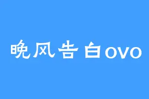 晚风告白ovo