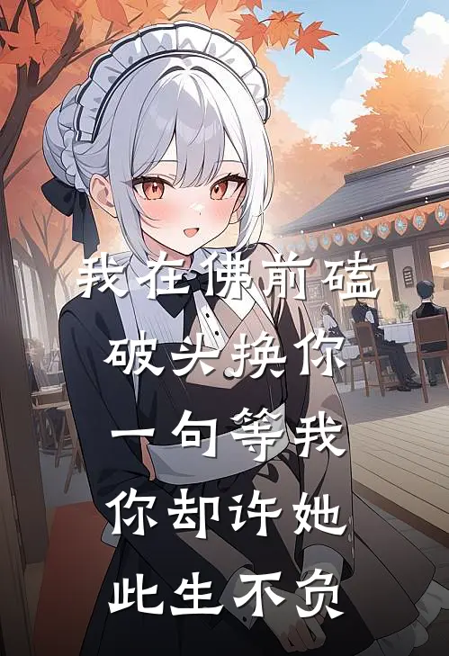 我在佛前磕破头换你一句等我，你却许她此生不负(沈清和苏晚晴)热门小说在线阅读_热门小说我在佛前磕破头换你一句等我，你却许她此生不负(沈清和苏晚晴)