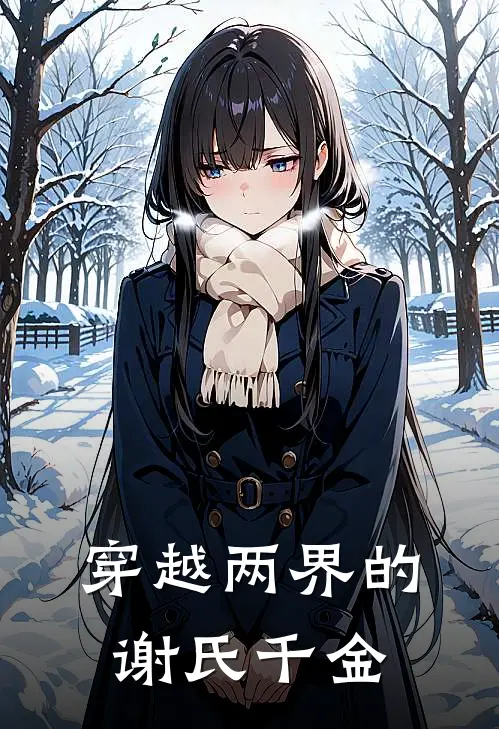 穿越两界的谢氏千金