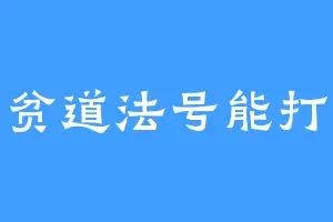 贫道法号能打
