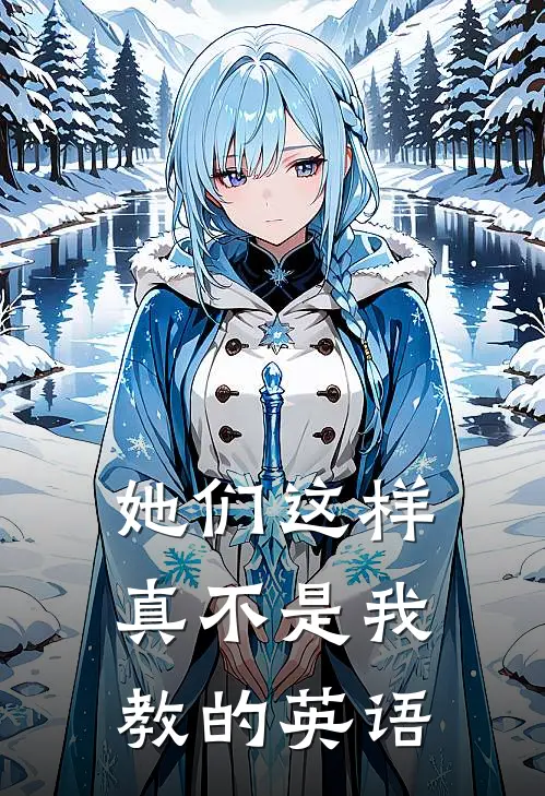 她们这样真不是我教的英语