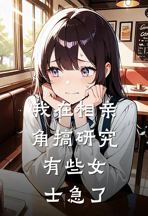 林晓林晓本(我在相亲角搞研究：有些女士急了)最新章节免费在线阅读_(林晓林晓本)完结版在线阅读