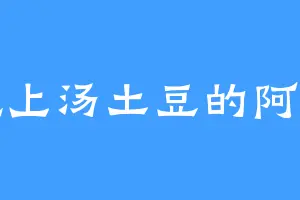 爱吃上汤土豆的阿博特