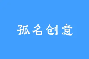 孤名创意