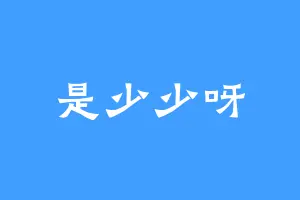 是少少呀