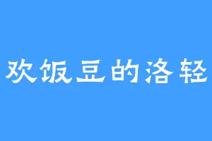 喜欢饭豆的洛轻语