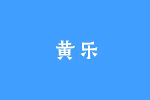 黄乐