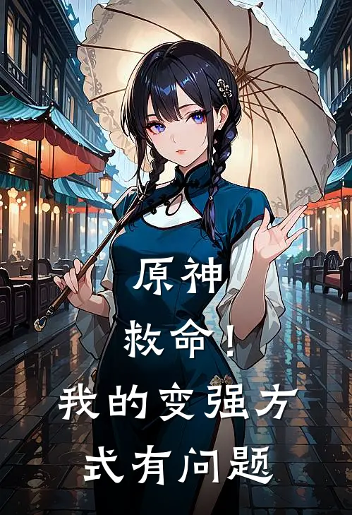 原神：救命！我的变强方式有问题白源优菈完整版免费小说_热门网络小说推荐原神：救命！我的变强方式有问题(白源优菈)