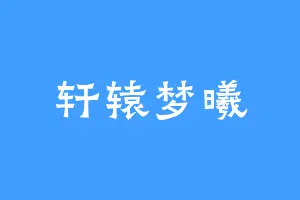 轩辕梦曦