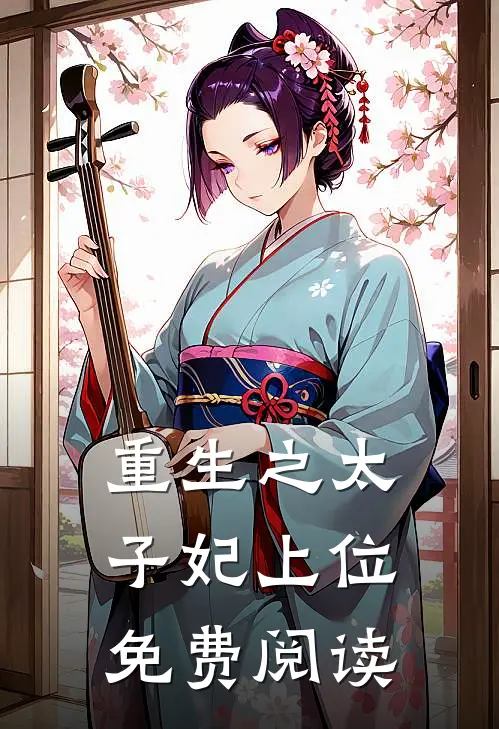 重生之太子妃上位免费阅读