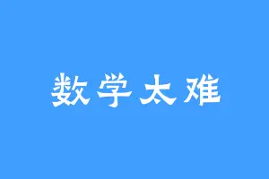 数学太难