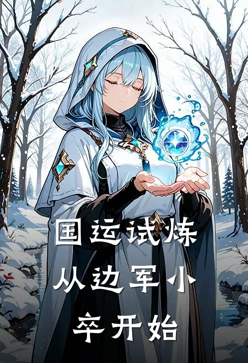 国运试炼：从边军小卒开始