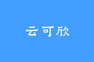 云可欣