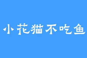 小花猫不吃鱼