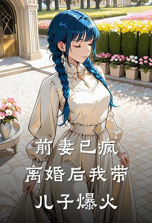 前妻已疯：离婚后我带儿子爆火