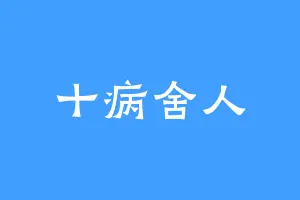 十病舍人