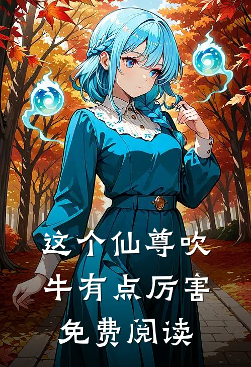 这个仙尊吹牛有点厉害免费阅读