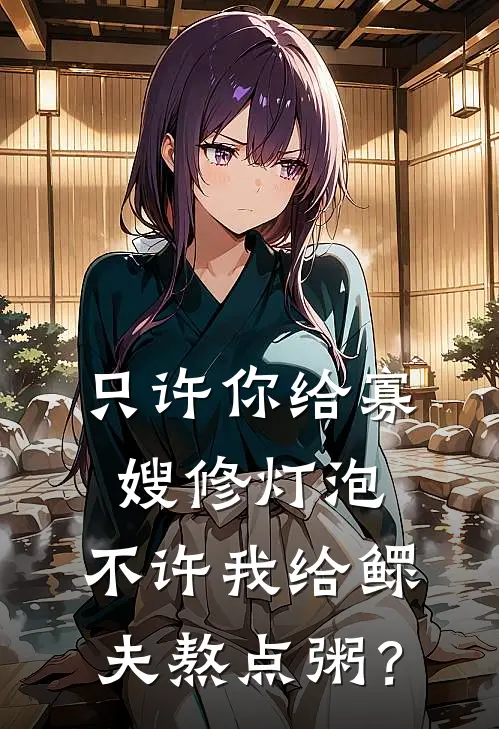 只许你给寡嫂修灯泡，不许我给鳏夫熬点粥？