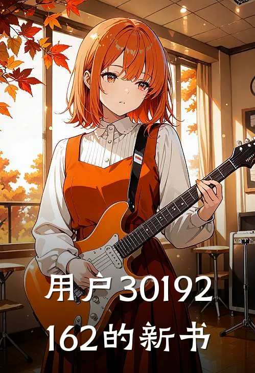 用户30192162的新书(沈墨寒苏婉)免费阅读_热门的小说用户30192162的新书沈墨寒苏婉