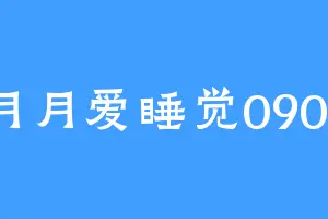 月月爱睡觉0907