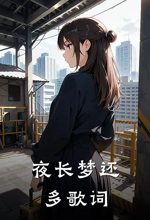 夜长梦还多歌词