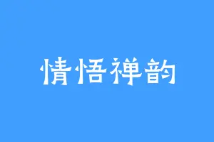 情悟禅韵