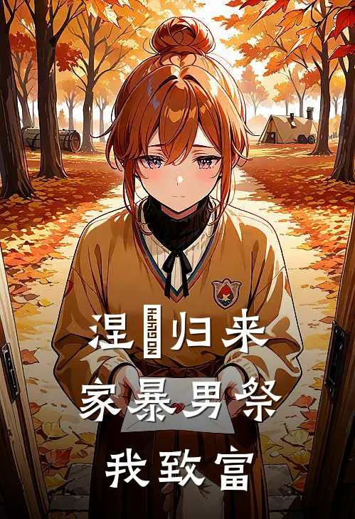 涅槃归来：家暴男祭我致富