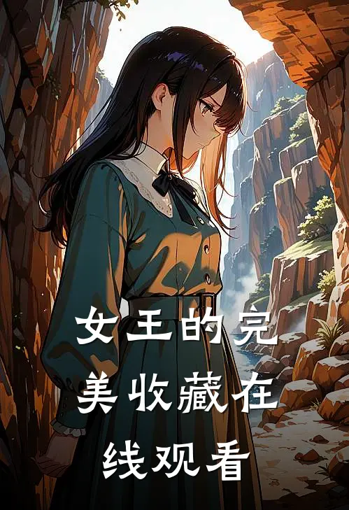 女王的完美收藏在线观看