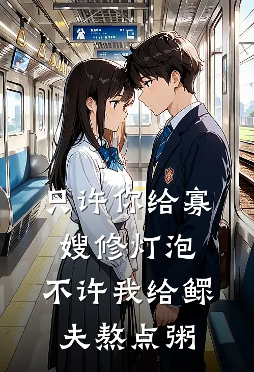 只许你给寡嫂修灯泡，不许我给鳏夫熬点粥姜雨周磊全文免费阅读无弹窗大结局_（姜雨周磊）只许你给寡嫂修灯泡，不许我给鳏夫熬点粥最新小说