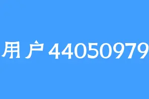 用户44050979