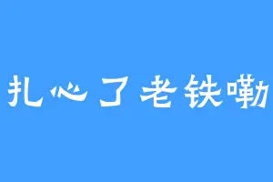 扎心了老铁嘞