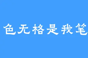 月色无格是我笔名