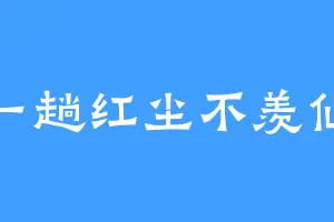 一趟红尘不羡仙
