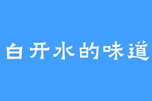 白开水的味道