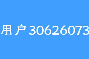 用户30626073