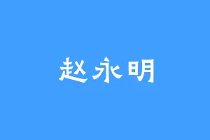 赵永明