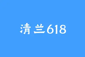 清兰618