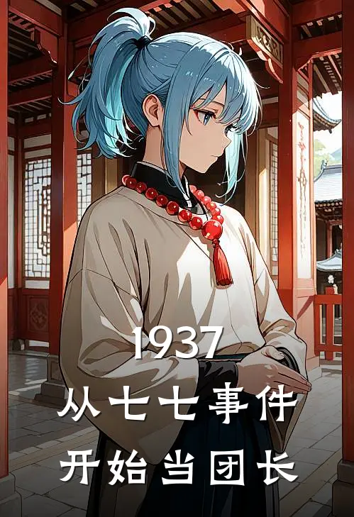 1937：从七七事件开始当团长