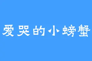 爱哭的小螃蟹