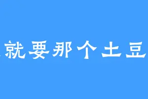 我就要那个土豆呀