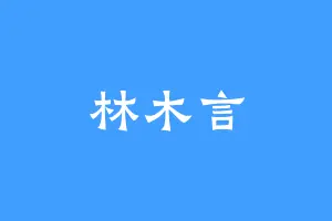林木言