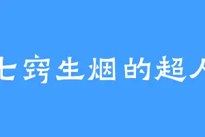 七窍生烟的超人